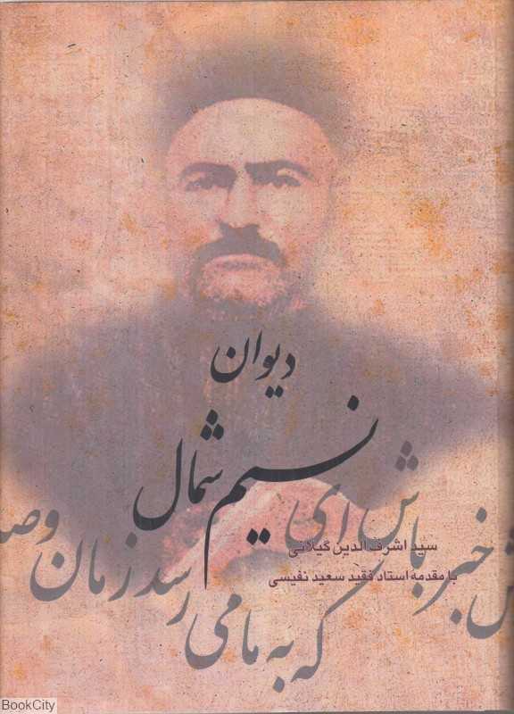 دیوان نسیم شمال