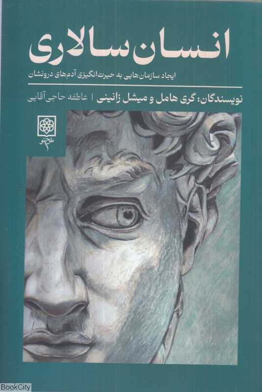انسان‌سالاری (ایجاد سازمان‌هایی به حیرت‌انگیزی آدم‌های درونشان) - 0