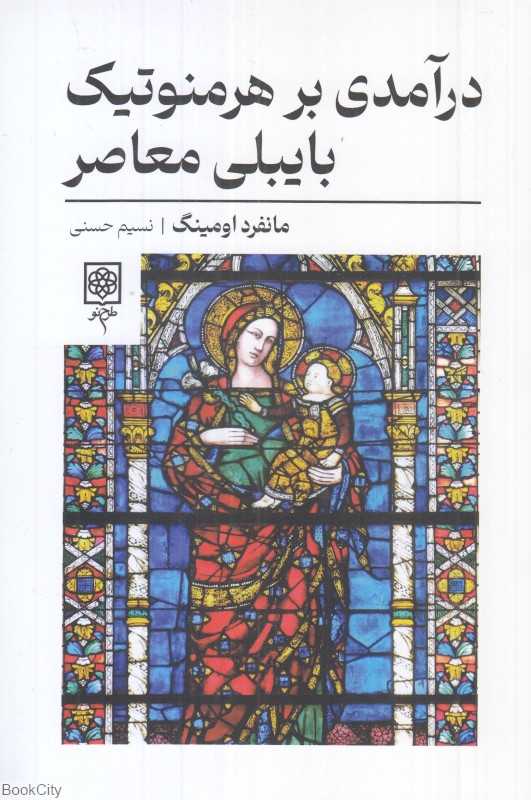 درآمدی بر هرمنوتیک بایبلی معاصر