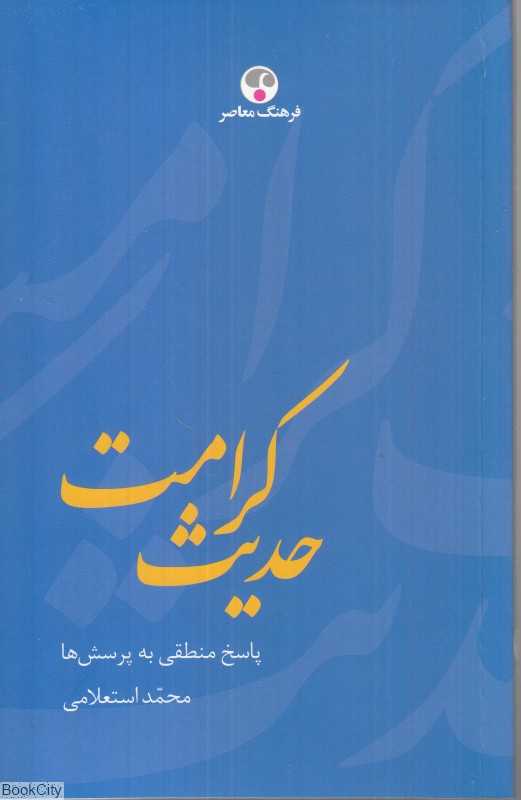 حدیث کرامت (پاسخ منطقی به پرسش‌ها) (فرهنگ معاصر)