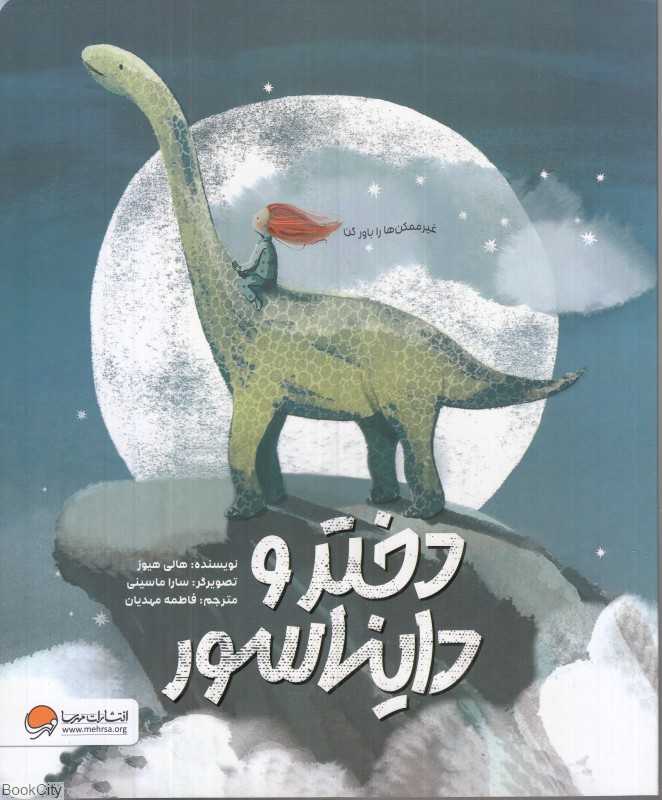 دختر و دایناسور (تصویرگر سارا ماسینی)