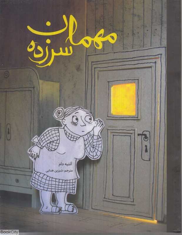 مهمان سرزده - 0