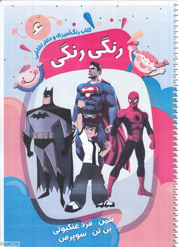کتاب رنگ‌آمیزی و دفتر نقاشی رنگی رنگی 6