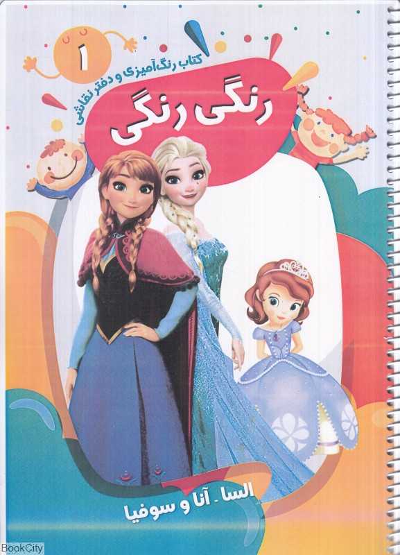 کتاب رنگ‌آمیزی و دفتر نقاشی رنگی رنگی 1 - 0