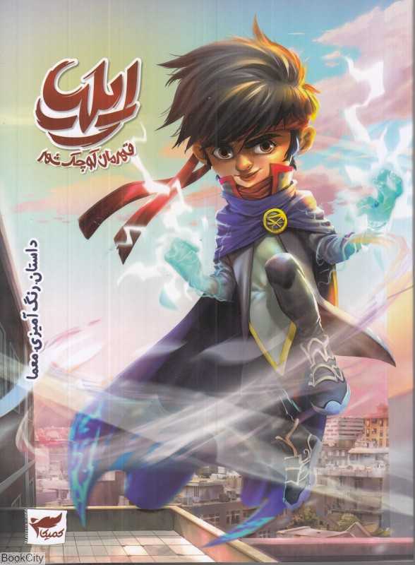 ایلیا (قهرمان کوچک شهر) (داستان رنگ‌آمیزی معما)