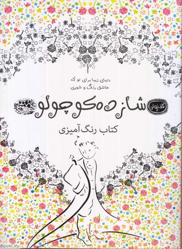 شازده کوچولو (کتاب رنگ‌امیزی) - 0