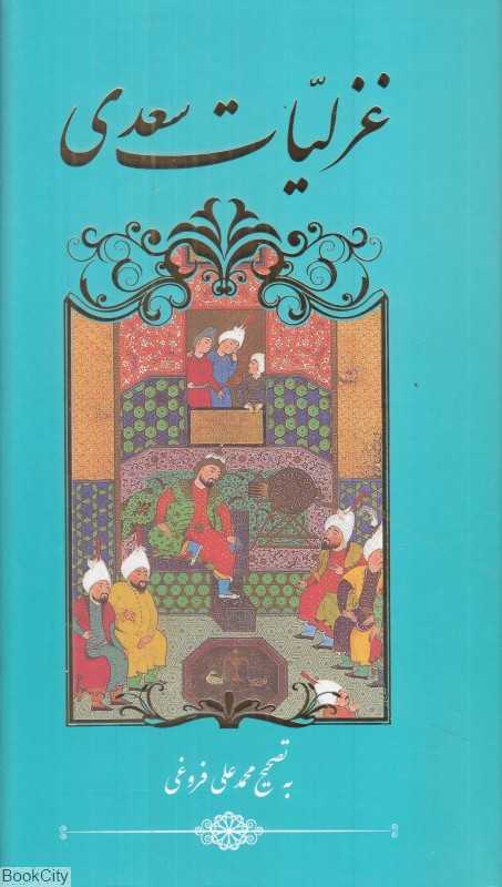 غزلیات سعدی (گویا)