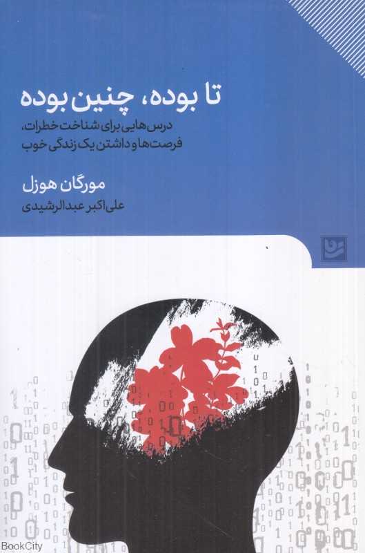 تا بوده چنین بوده (درس‌هایی برای شناخت خطرات فرصت‌ها و داشتن یک زندگی خوب)