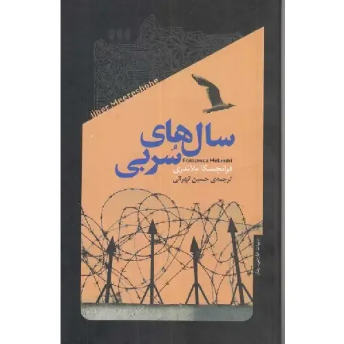 سال‌های سربی