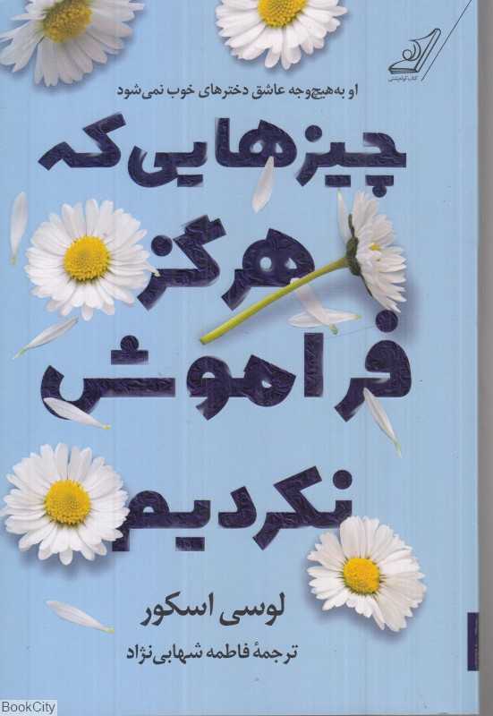 چیز‌هایی که هرگز فراموش نکردیم - 0