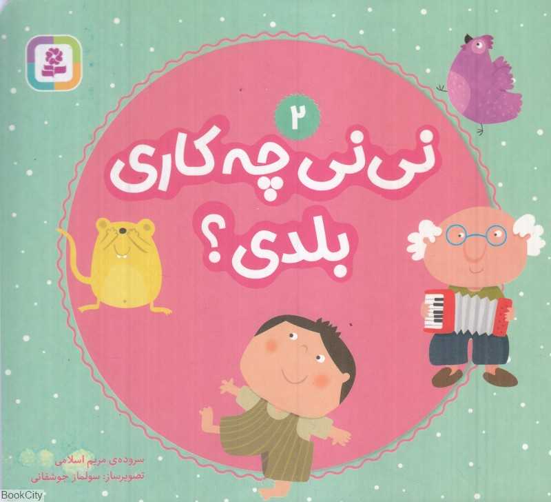 نی‌نی چه کاری بلدی 2 (تصویرگر سولماز جوشقانی)