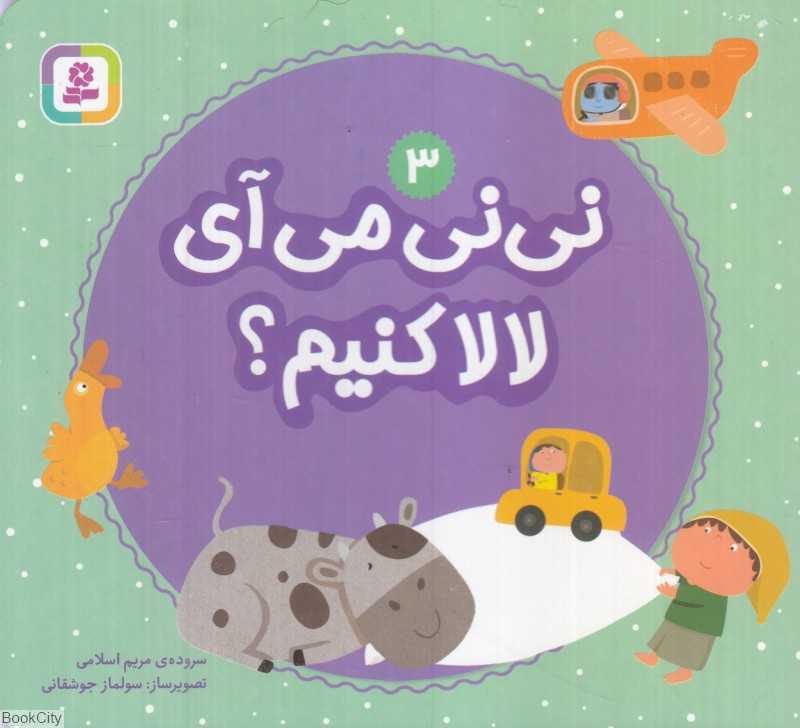 نی‌نی می‌آی لالا کنیم 3 (تصویرگر سولماز جوشقانی)