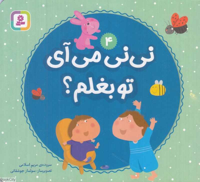 نی‌نی می‌آی تو بغلم 4 (تصویرگر سولماز جوشقانی)