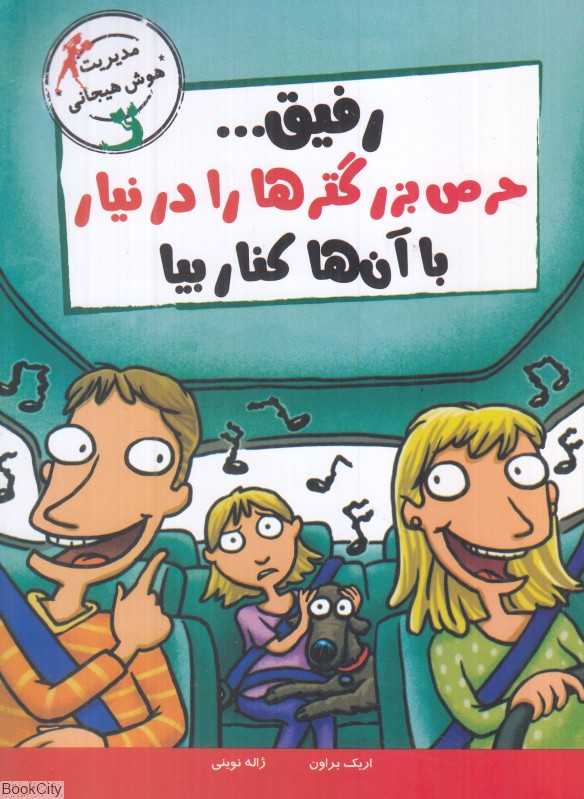 رفیق حرص بزرگترها را درنیار با آن‌ها کنار بیا (تصویرگر استیو مارک) - 0