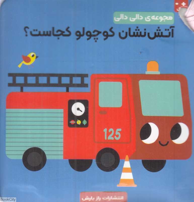 آتش‌نشان کوچولو کجاست (مجموعه دالی‌دالی)