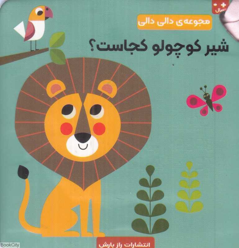 شیر کوچولو کجاست (مجموعه دالی‌دالی)