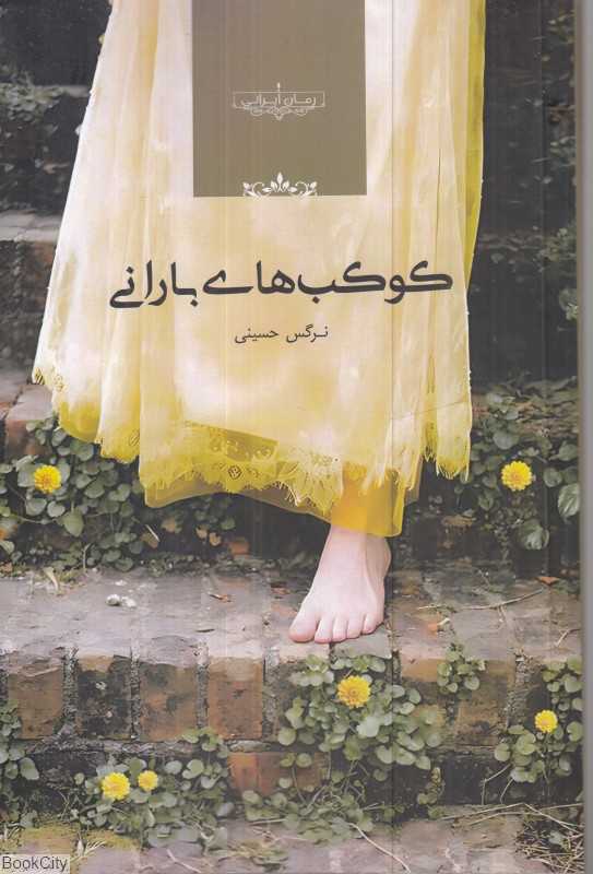 کوکب‌های بارانی