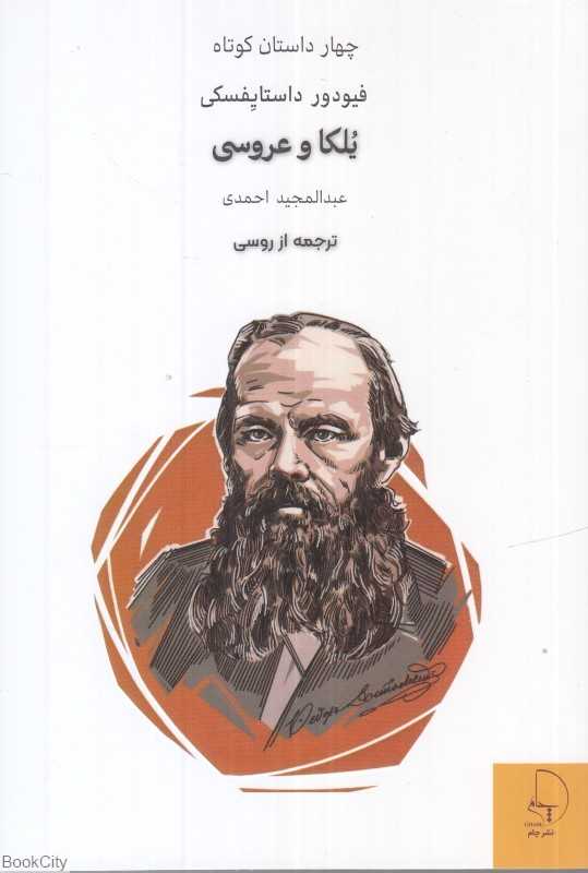 یلکا و عروسی (چهار داستان کوتاه)