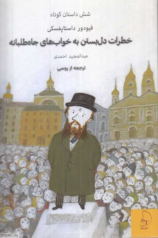 خطرات دل‌بستن به خواب‌های جاه‌طلبانه (شش داستان کوتاه) - 0