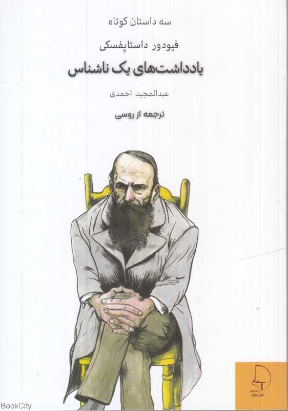 یادداشت‌های یک ناشناس (سه داستان کوتاه) - 0