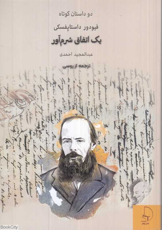 یک اتفاق شرم‌آور (دو داستان کوتاه)