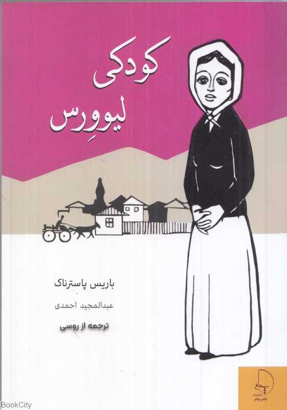 کودکی لیوورس