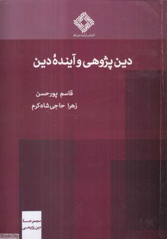 دین‌پژوهی و آینده دین