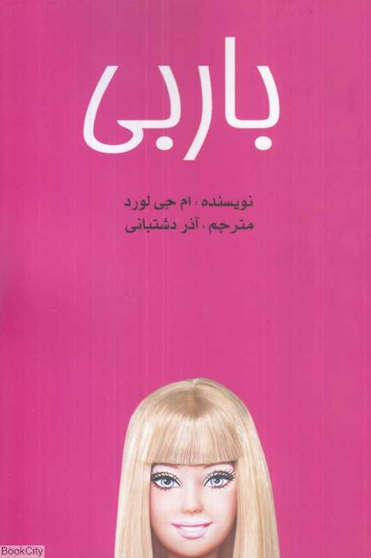 باربی (منوچهری)