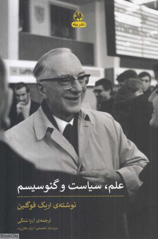 علم سیاست و گنوسیسم