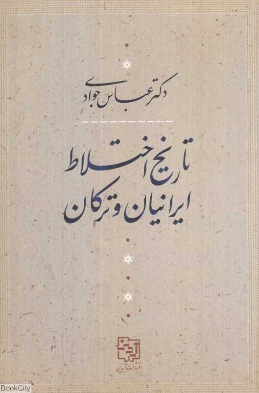 تاریخ اختلاط ایرانیان و ترکان