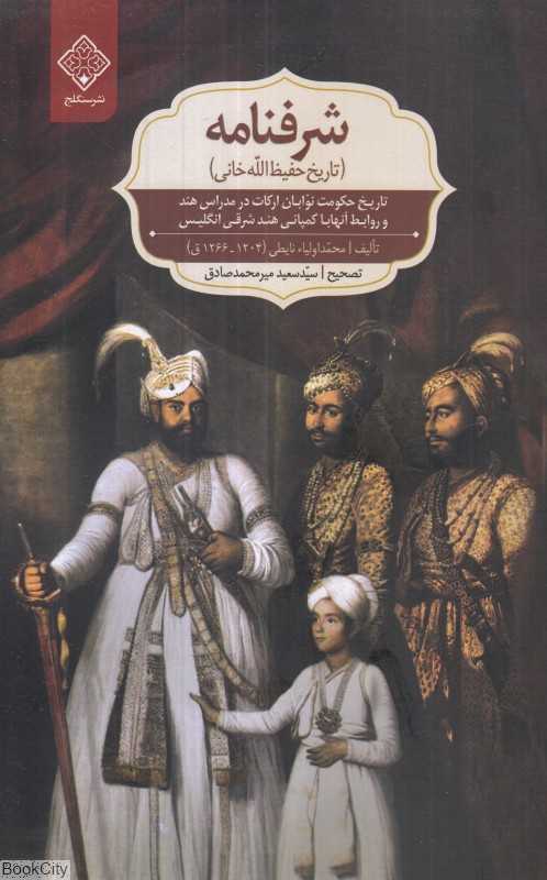 شرفنامه (تاریخ حفیظ‌الله خانی) - 0