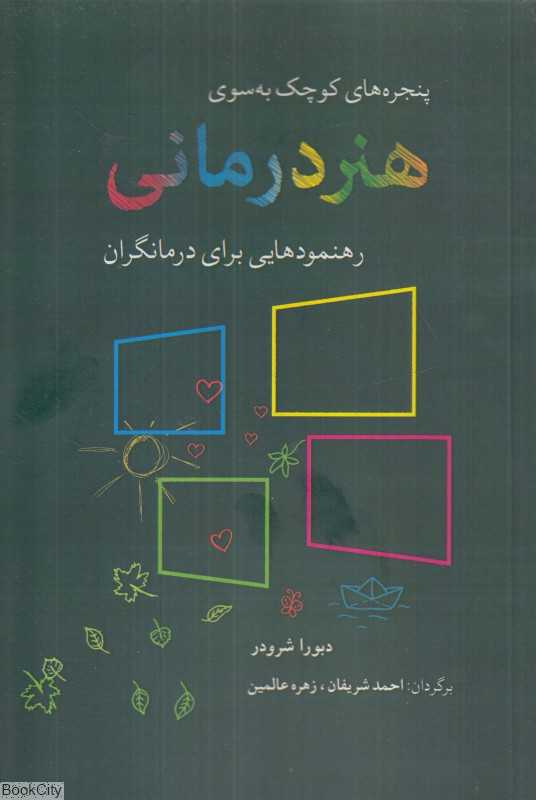 پنجره‌های کوچک به‌سوی هنردرمانی (رهنمودهایی برای درمانگران)