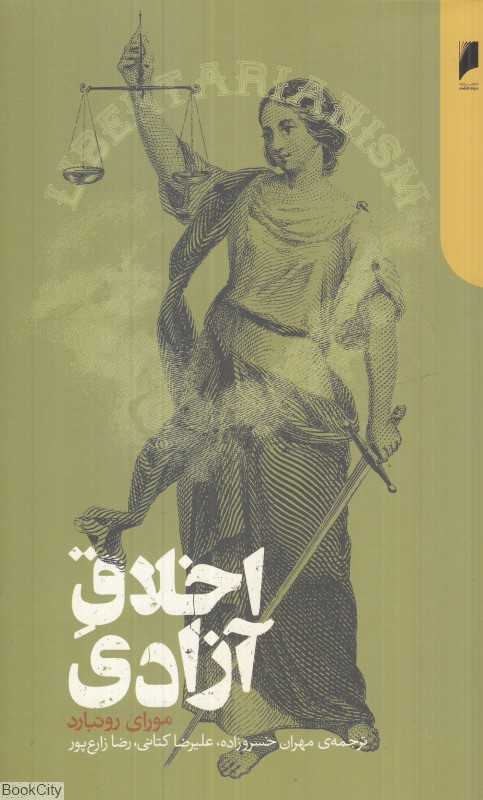 اخلاق آزادی