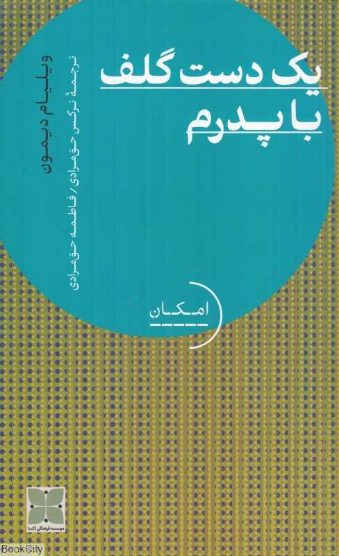 یک دست گلف با پدرم (کاوش در گذشته برای آشتی با حال)