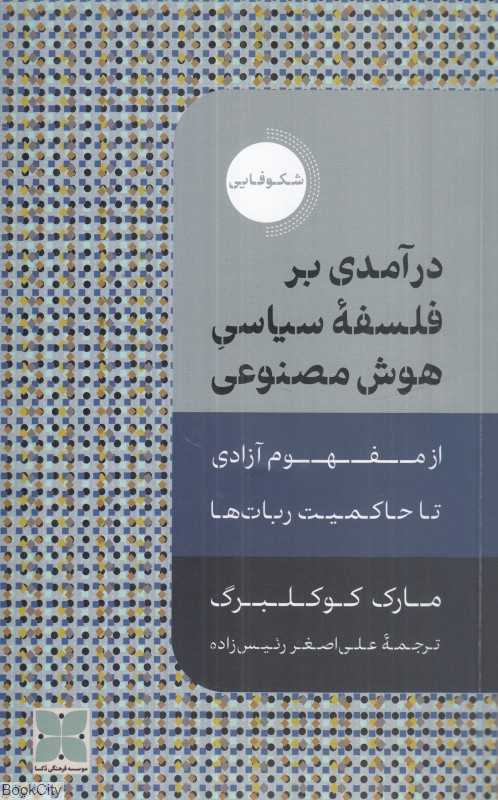 درآمدی بر فلسفه سیاسی هوش مصنوعی