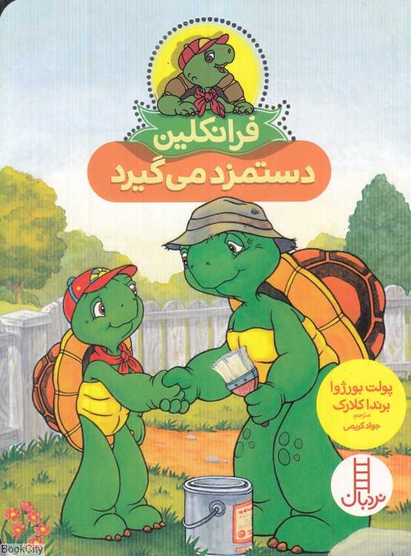 فرانکلین دستمزد می‌گیرد (تصویرگر برندا کلارک) - 0