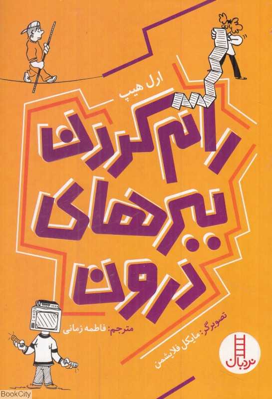 رام  کردن ببرهای درون