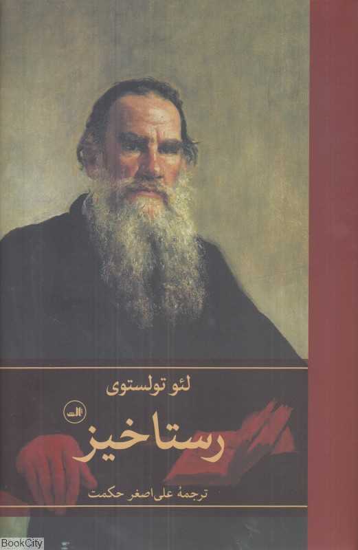 رستاخیز (ثالث)