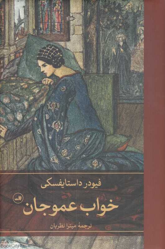 خواب عموجان - 0