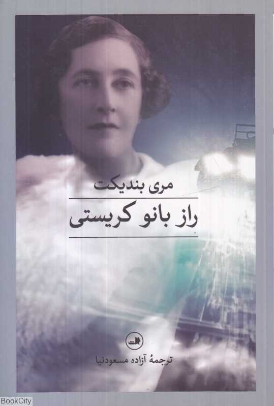 راز بانو کریستی