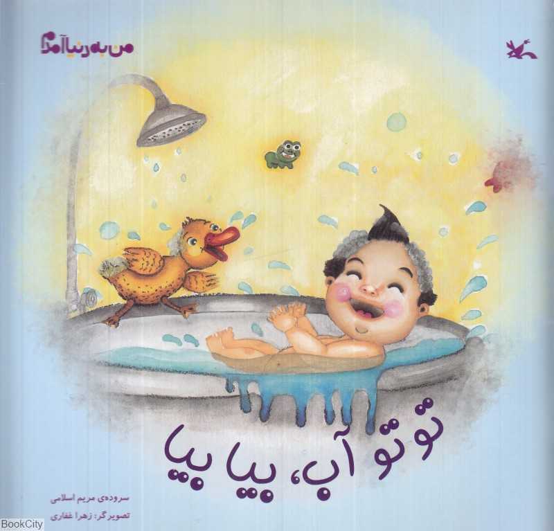تو تو آب بیا بیا (من به دنیا آمدم)