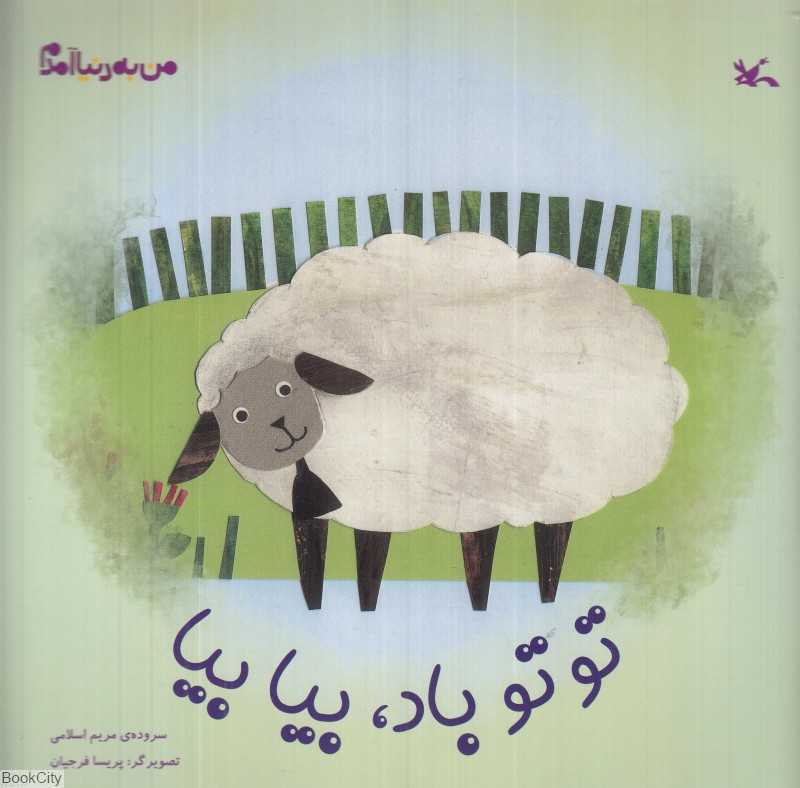 تو تو باد بیا بیا (من به دنیا آمدم)