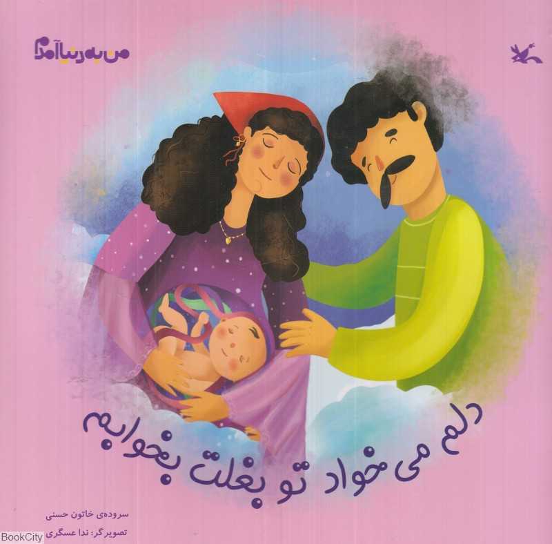 دلم می‌خواد تو بغلت بخوابم (من به دنیا آمدم)