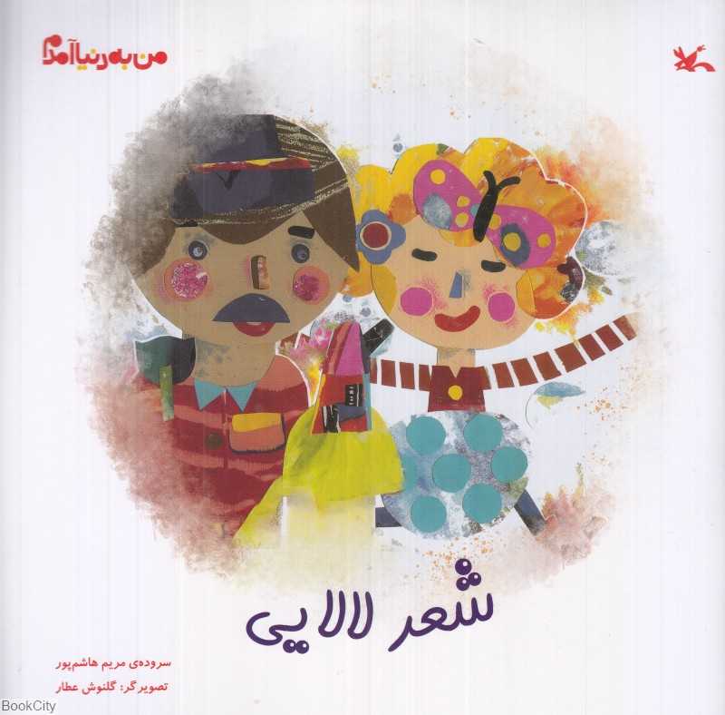 من به دنیا آمدم (شعر لالایی)