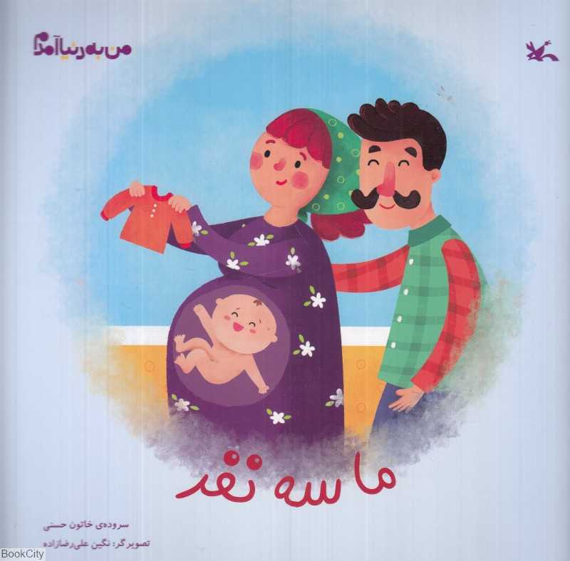 من به دنیا آمدم (ما سه نفر) - 0