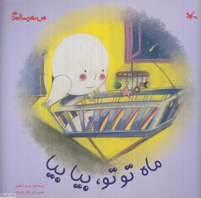 ماه تو تو بیا بیا (من به دنیا آمدم)