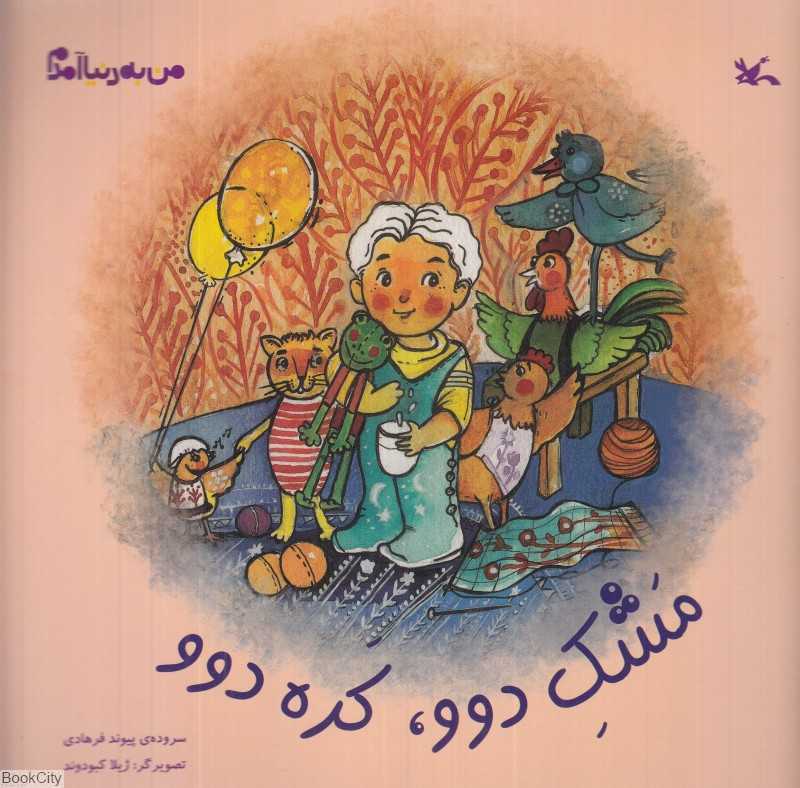 من به دنیا آمدم (مشک دوو کره دوو)