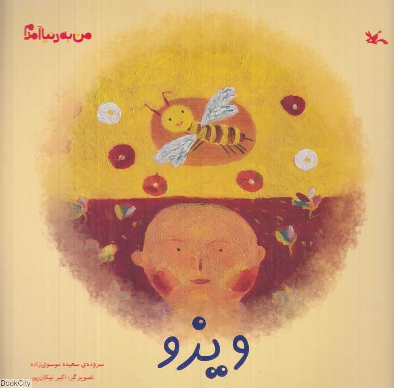 من به دنیا آمدم (ویزو)