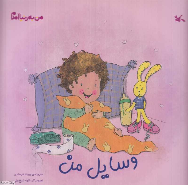 من به دنیا آمدم (وسایل من)