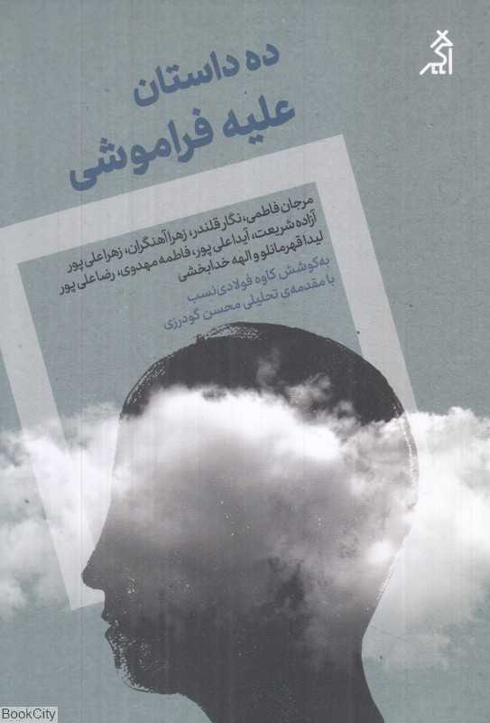 ده داستان علیه فراموشی